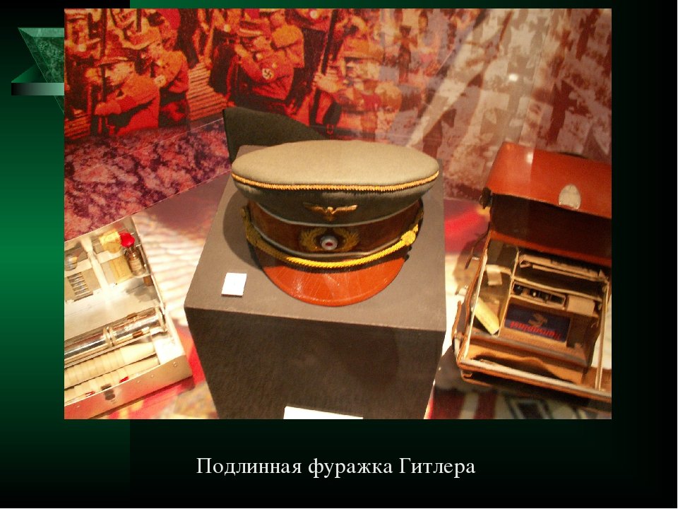 Фуражка гитлера в храме