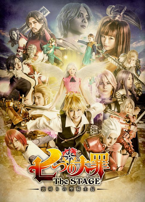 七つの大罪 The Stage 裏切りの聖騎士長 公式サイト