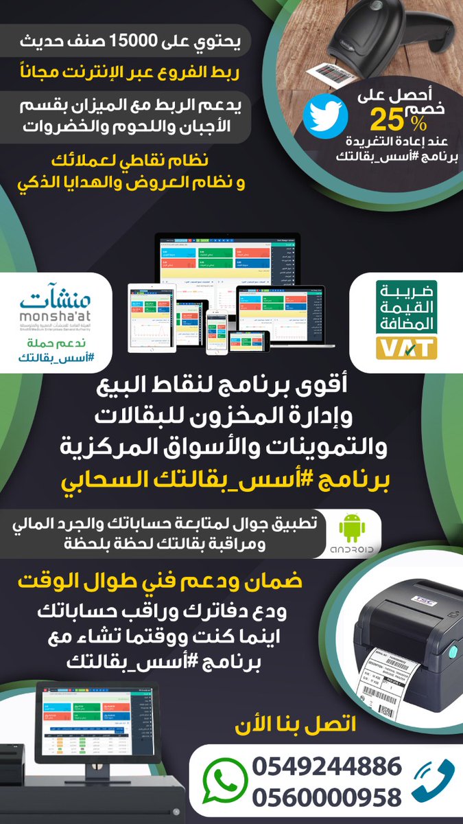 SalesFekraIT's tweet photo. @MCgovSA @MonshaatSA أقوى برنامج لنقاط البيع وإدارة المخزون للبقالات والتموينات والأسواق المركزية 
خصم خاص لمن أعاد التغريدة واضافة المفضلة
برنامج #أسس_بقالتك السحابي
أتصل بنا الان : 0560000958 -  0549244886 
#برنامج_بقالتك #برنامج_محاسبة #برنامج #بقالة #تموينات https://t.co/P22wlFFR2A