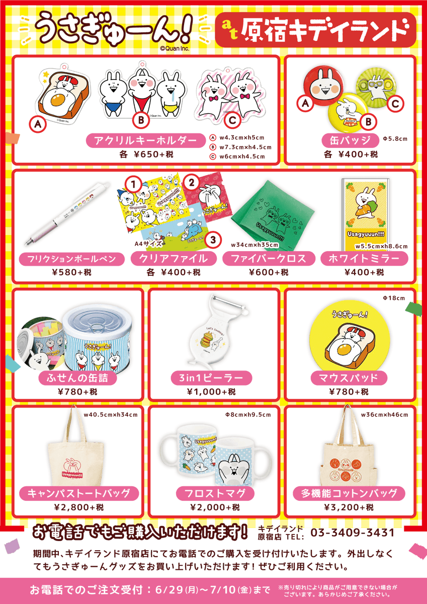 usagyuuunP's tweet image. 🥕ポップアップストアグッズ情報🥕

原宿キデイランドで発売される新作グッズです!!!

🆕新商品🆕
ぬいぐるみ
ラバーフィギュアストラップ
パスケース
浦山亜由美コラボぬいぐるみ(数量限定)
イラストミニ額
ステッカー

29日(月)より電話注文も可能です🥕
こちらもぜひご利用くださいね✨
（スタッフ)