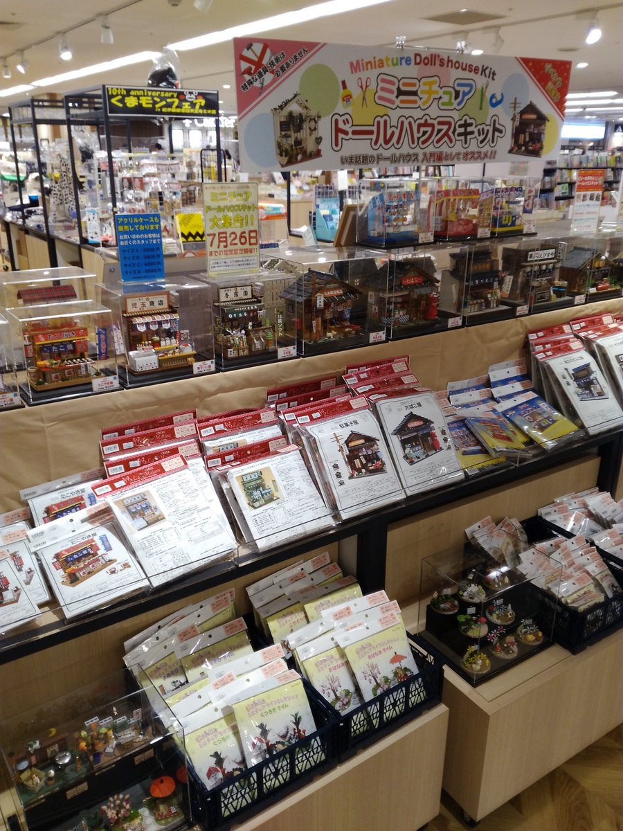 紀伊國屋書店天王寺ミオ店 Pa Twitter また店内では新しい催事を開始しております 昨年も好評だったミニチュアドールハウスキットを今年も仕入ました こちらは7 26までの開催予定です おうちじかんを楽しむにはうってつけです