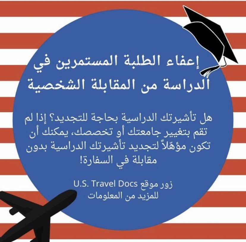 للطلبة المستمرين في الدراسة في الولايات المتحدة الأمريكية 🇰🇼🇺🇸