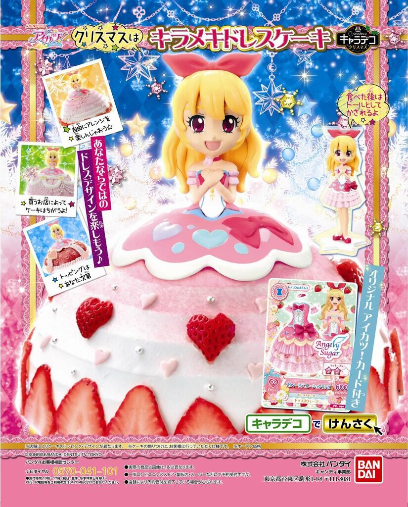 Candyrainbow 本当に発売されたケーキ アイカツ Aikatsu