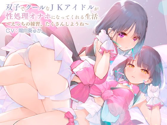 防錆潤滑剤さんの双子ちゃんの続編キタ！
前作からのファンだったので迷わず購入☺️

今回も最高でした！🙏

双子ちゃんのシリーズは言葉責めの度に背徳感を強く煽られるのが特徴の作品で続編は更にパワーアップしていました！
購入して良かったな☺️