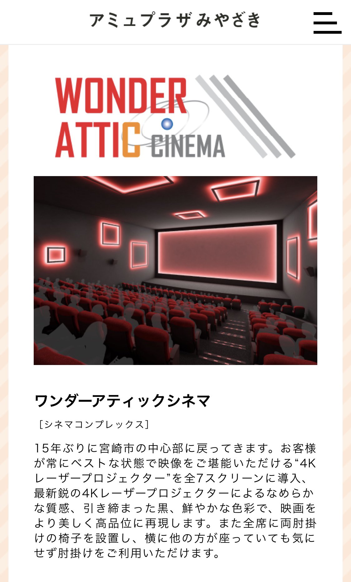 エンドス アミュプラザの開業は嬉しい 気になるシネコンは ワンダーアティックシネマ セントラル観光が手掛けているので イオンモールの セントラルシネマ宮崎 の姉妹店となる うまく棲み分けてほしい 全7スクリーンとのこと 年秋 アミュ