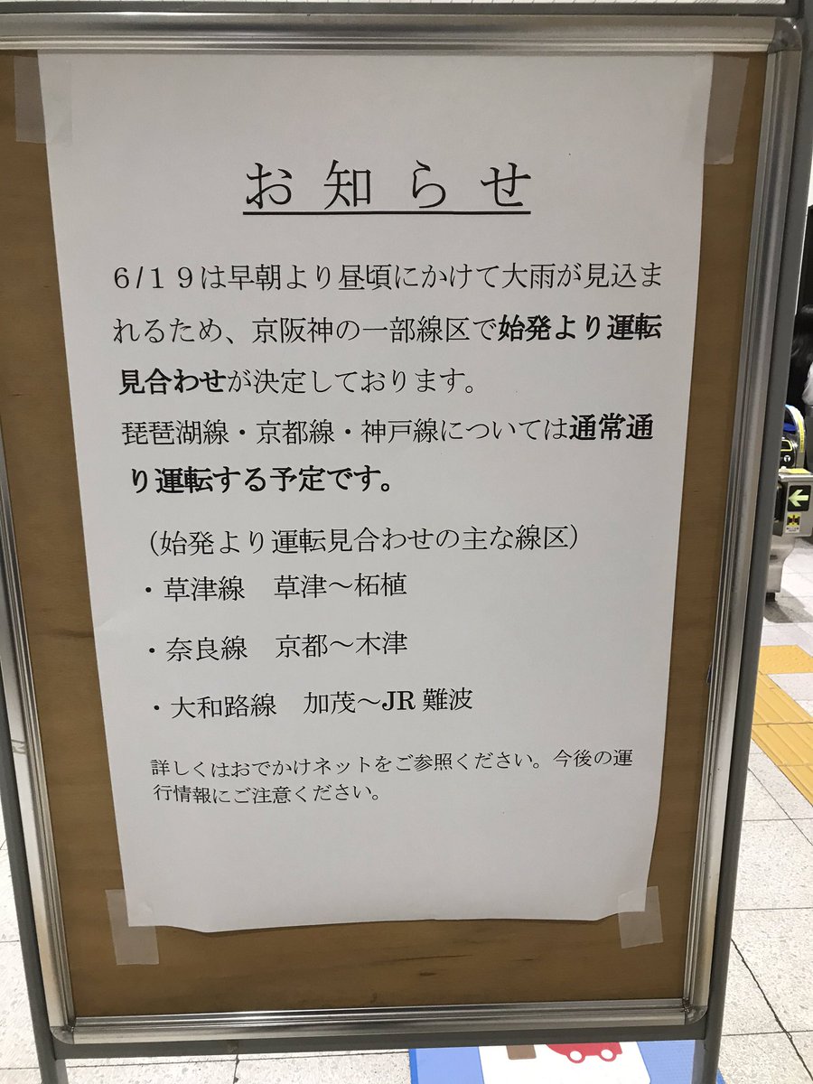 滋賀民医連医学生センター 膳所 坂本民主 こびらい生協 こうせい駅前各診療所 滋賀で地域医療 6 18 木 瀬田駅 明日6 19は早朝から大雨が見込まれるため 草津線の草津 柘植間などの始発からの運休が見込まれるとのお知らせが掲示されてました