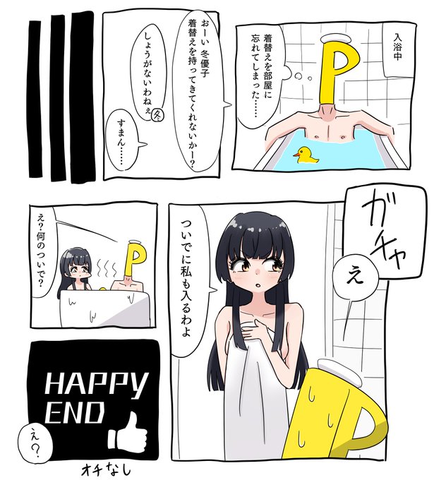 風呂場で着替えを忘れたことに気が付いて同棲している冬優子に取って来てもらうんだけどなぜか冬優子と一緒に風呂に入ることになってしまい……の回、まだですか? 