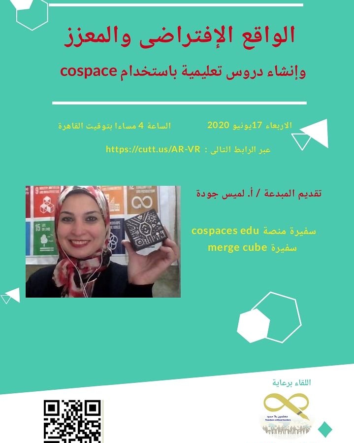 LameesGouda's tweet photo. ๐ขMy new online workshop about "How to benefit from Virtual & Augmented Reality in teaching"
โฆโ๏ธโฉ Using Merge Cube, Cospaces Edu & Clever Books to Achieve Quality Education ๐
#Goalkeeper4 #QualityEducation https://t.co/3WannvMWD3