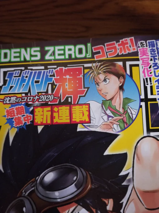 地方では今日発売の地域も多いでしょうか。
「ゴッドハンド輝〜沈黙のコロナ2020」は今週発売の週刊少年マガジンより4週連続集中連載!!
マガポケ及び各種電子書籍でキャンペーン中!!
ぜひこの機会にお読みください!
#ゴッドハンド輝
#週刊少年マガジン
#絶賛修羅場中
#リツイートお願いします 