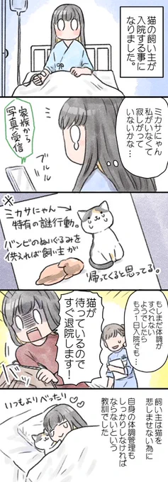 猫の飼い主が入院したら・・・。

退院後もいつもより寄り添ってくれたので、猫には飼い主の身体の不調が分かるのかもしれませんね(;▽;)
https://t.co/Ii0kmscSNQ 