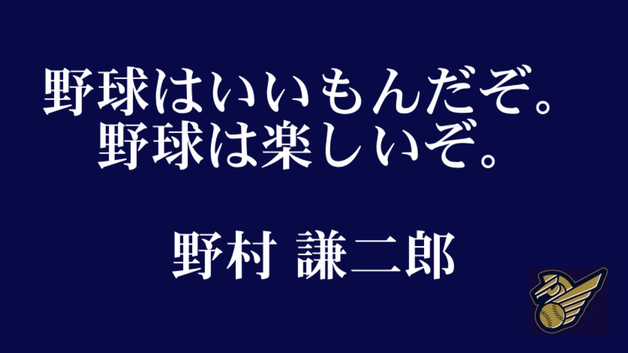 日本プロ野球名球会 公式 いまだから伝えたい レジェンドたちの名言 野村謙二郎 氏より ついに明日 プロ野球開幕だ 名球会 プロ野球 開幕 Carp T Co 2qxqwnn6vt Twitter