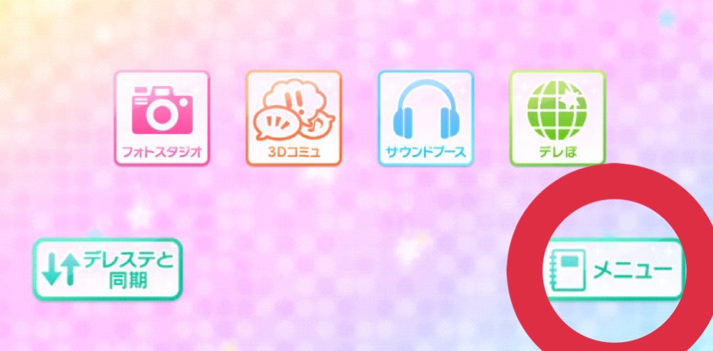 南条光 Info ご案内 デレスポでデレぽの通知設定をしよう デレステの拡張アプリ デレスポ でデレぽの通知設定ができるようになりました トップ画面右下の メニュー 通知設定 設定