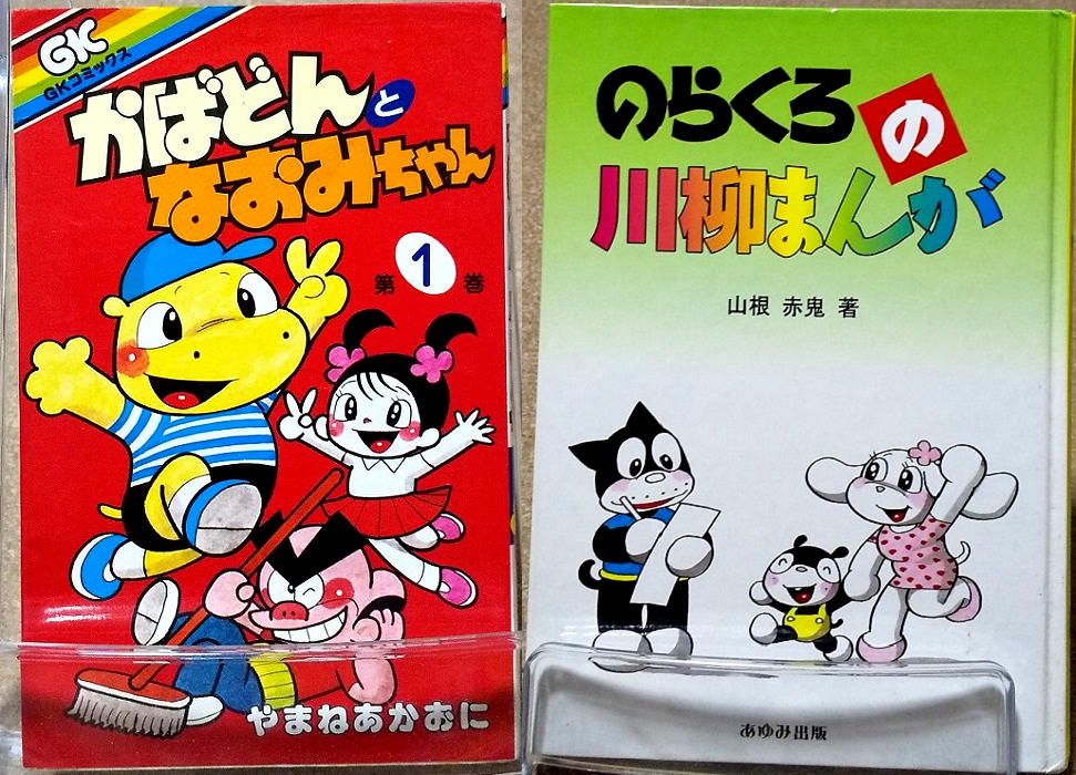 しら せっかくなので山根兄弟作品もちょっと紹介 山根青鬼 先生 怪獣ダイゴロウ 快けつピンチ丸 名たんていカゲマン 飛べ 孫悟空 山根赤鬼 先生 よたろうくん どんドコどん かばどんとなおみちゃん