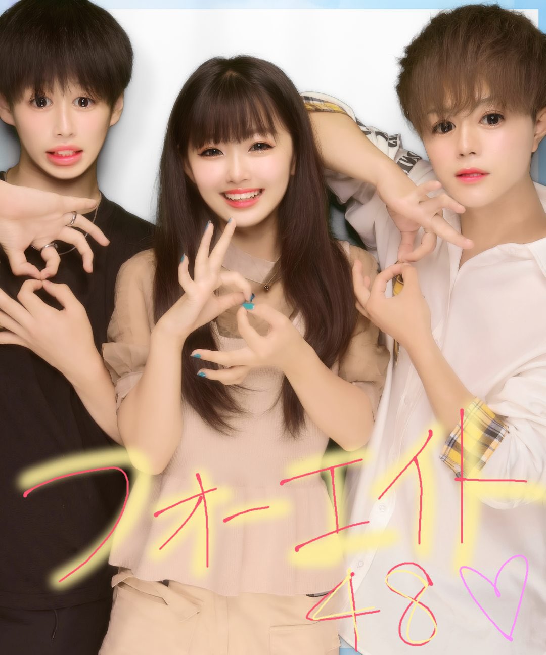 あみか フォーエイト フォーエイトのメンバーやけどこの3人でプリクラは結構謎メンww
