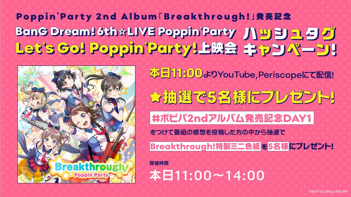 バンドリ Bang Dream 公式 ポピパ2ndアルバム Breakthrough 発売記念生配信 Let S Go Poppin Party 上映会スタート ハッシュタグツイートキャンペーンも開催 期間は本日14 00まで 放送中は ポピパ2nd アルバム発売記念day1 を付けて