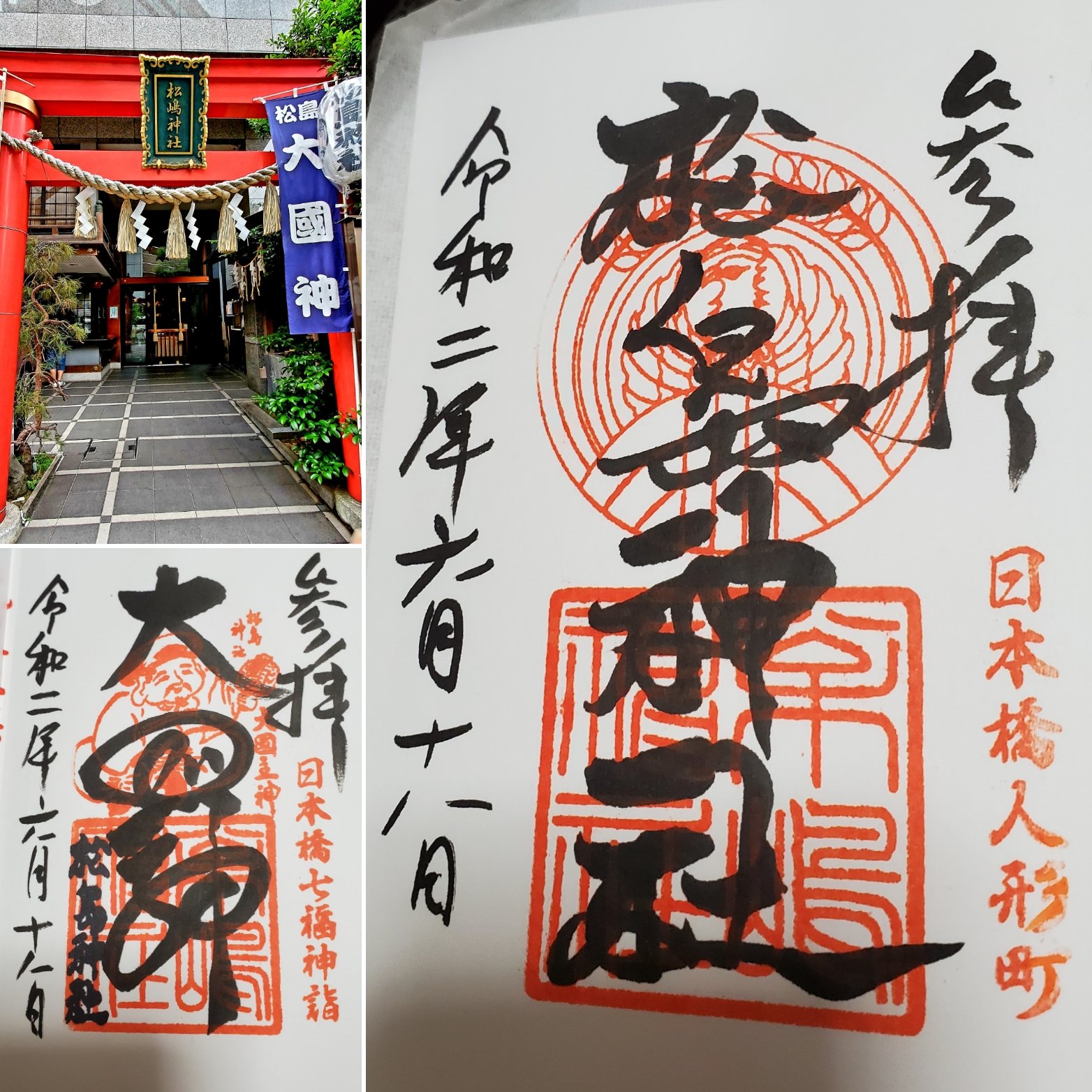 𝙢𝙚𝙜 御朱印巡り 松嶋神社 水天宮のすぐ近くです 御朱印巡り 松嶋神社 大黒神 人形町 日本橋七福神 ビルの中の神社 T Co Dapivojre0 Twitter 𝙢𝙚𝙜 御朱印巡り 松嶋神社 水天宮のすぐ近くです 御朱印巡り 松嶋神社 大黒神 人形町 日本橋七福神 ビルの中の神社 T Co Dapivojre0 Twitter