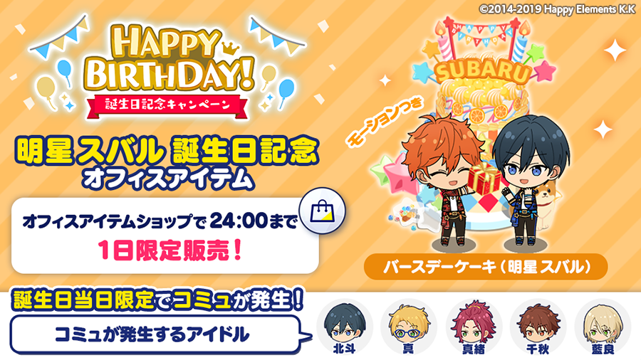 あんさんぶるスターズ Music 公式 No Twitter 誕生日のお知らせ Musicでは 誕生日記念オフィスアイテム バースデーケーキ 明星 スバル を1日限定で発売します オフィスに設置すると 誕生日当日限定でコミュが発生 コミュが発生するアイドルは