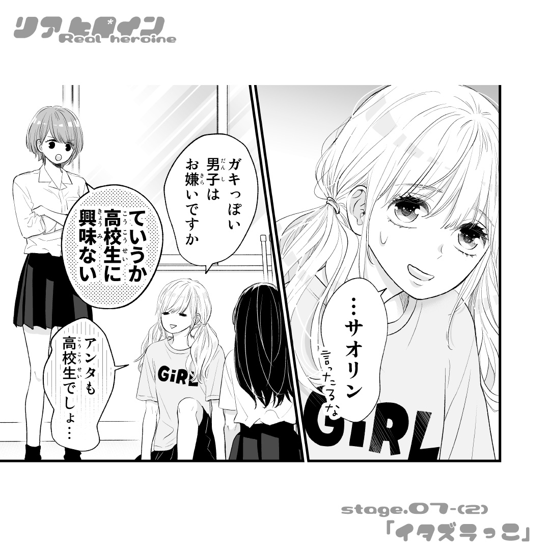 じーこ V Twitter リアヒロイン Real Heroine Stage 07 イタズラっこ 2 をインスタで更新しました T Co Mynhjydqax よろしくお願いいたします