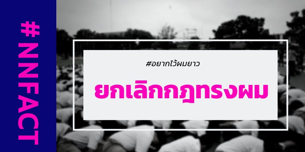 GOT7777777_fasa's tweet photo. ขอใช้เสียงตัวเองดันแท็ก และฝากทุกคนรีทวิตเพื่อให้ติดแท็กเทรน เพื่อหยุดการละเมิดสิทธิมนุษยชน หยุดคิดว่าการไว้ผมยาว=เด็กขายตัว หยุดริดรอนอธิปไตยในร่างกายของนักเรียนสักที #nnfact https://t.co/edPFg3hMUU