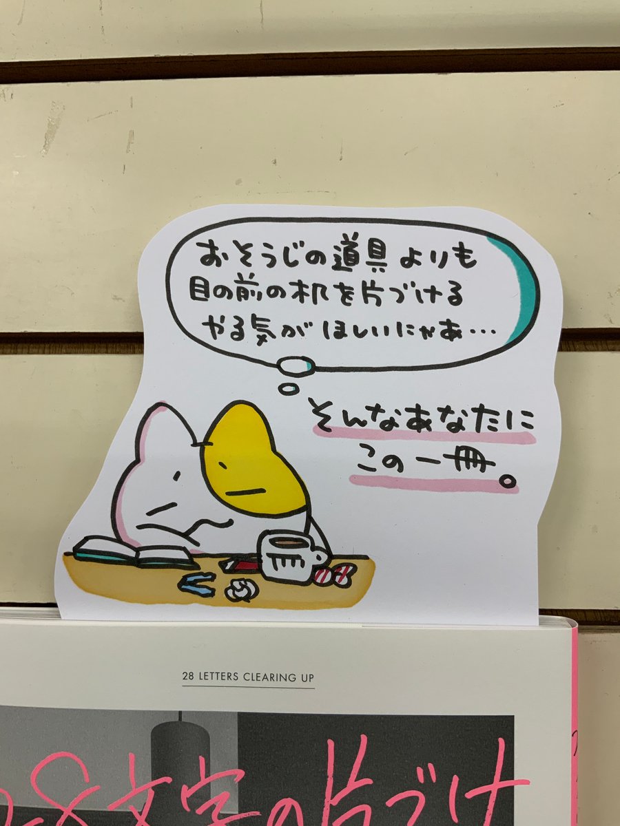 O Xrhsths 八戸市 木村書店 Popごと売ってる本屋さん Sto Twitter 本日紹介する本は 28文字の片づけ 主婦の友社 です 週末にお部屋の掃除 をする時間は十分あるのに やる気は全然出てくれない そんな時 パッと目に入る短い言葉でお掃除や整理整頓の