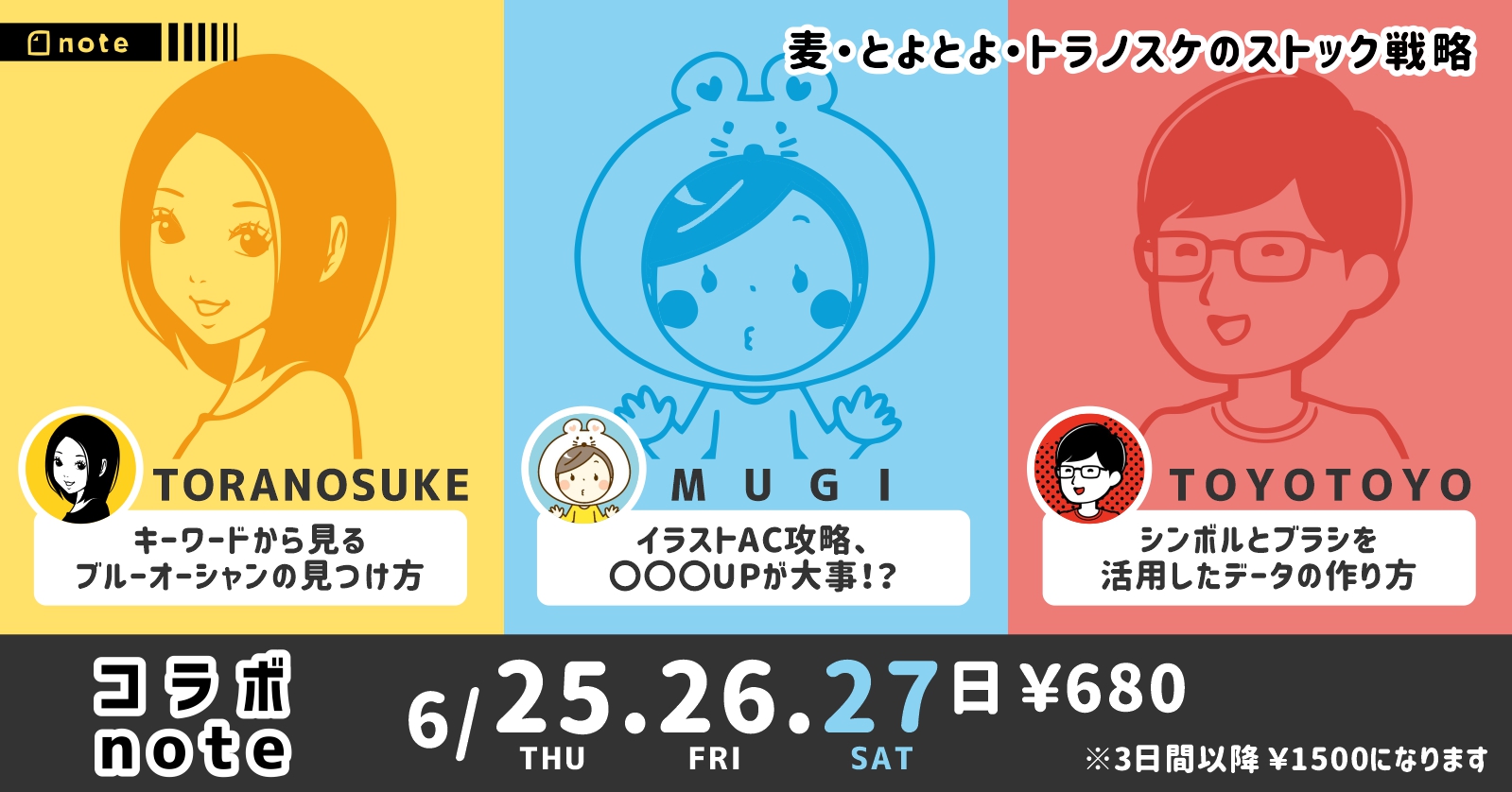 トラノスケ イラストレーター Note 25 26 27日 トラノスケ マーケティングが苦手な人 とよとよさん 作業の効率化を図りたい人 麦さん イラストacをメインにしている人 が特におすすめです リプ欄に三人の冒頭部分を貼っておきます