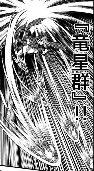 カルネとメガサーナイト 流星の漫画