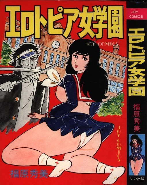 福原豪見(福原秀美) アイドル製菓のオマンじゅう レア本 www