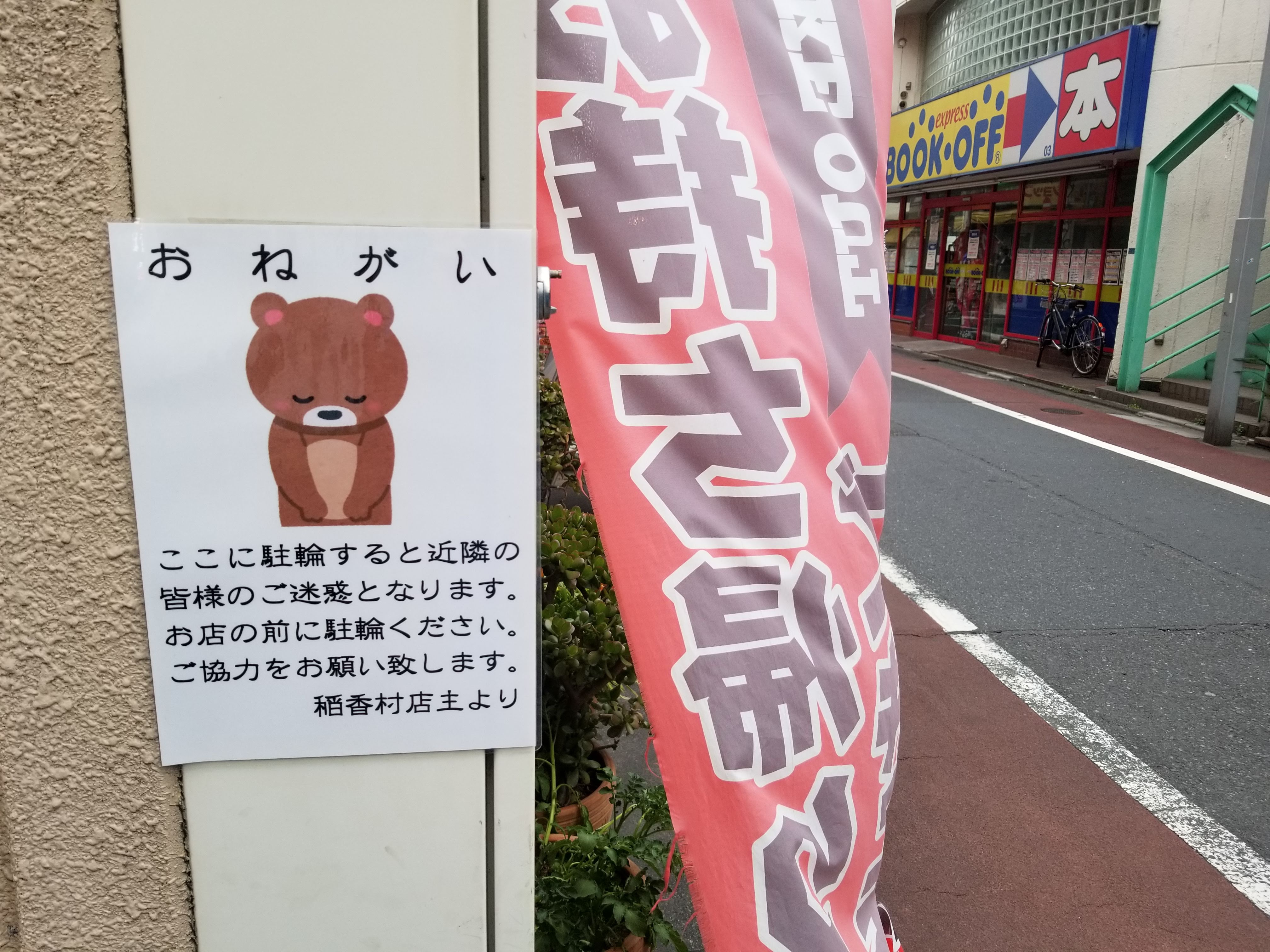 O Xrhsths 三浦靖雄 Sto Twitter 登録496号は中延駅前の広東料理 稲香村 駐輪 禁止のお願い この素材はもはや調べずとも分かります お辞儀をしているクマ 使用例の多い お辞儀シリーズ として いらすとやマッピングでは有名です いすとやマッピング