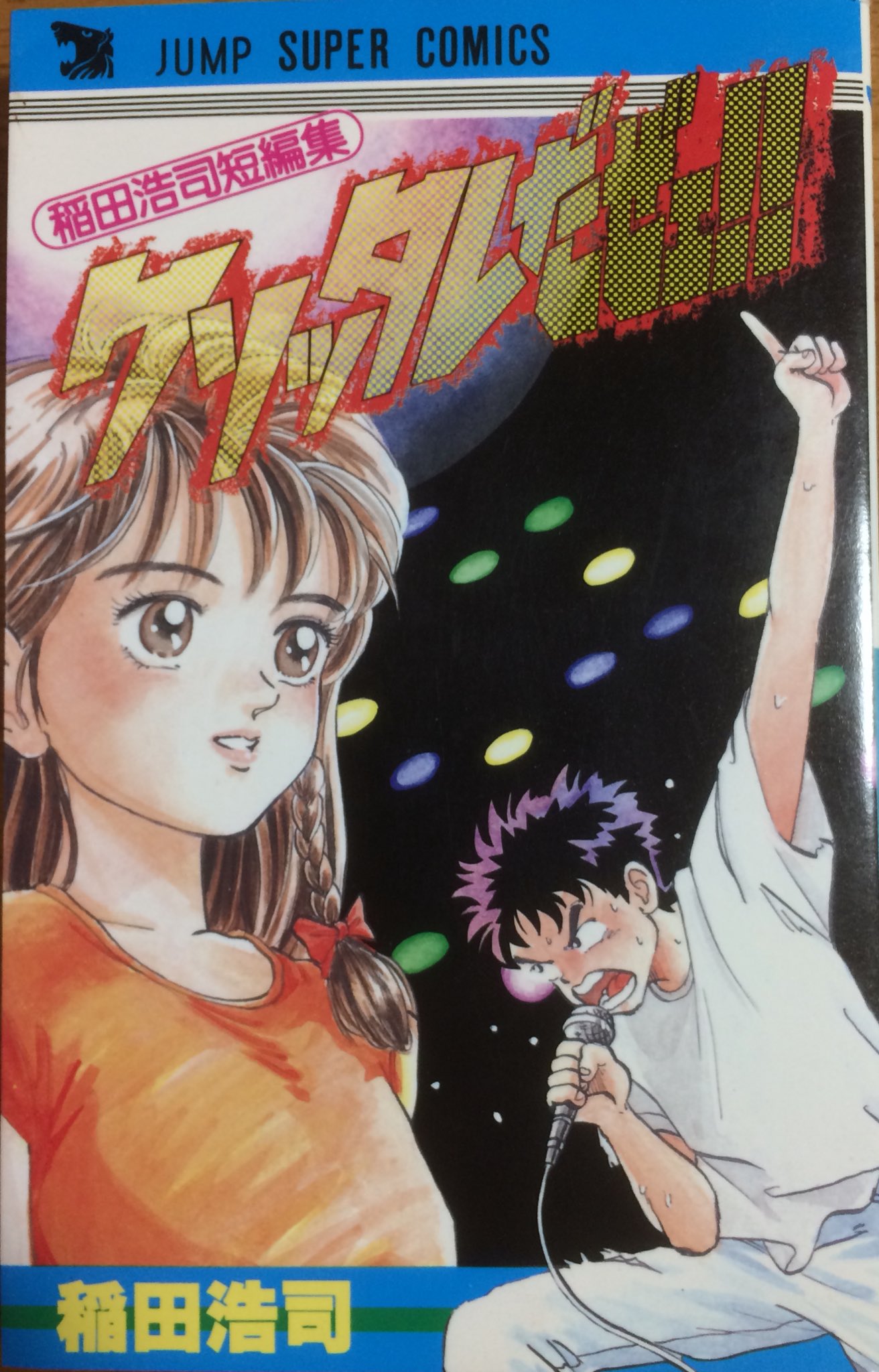 【中古】 クソッタレだぜェ！！/集英社/稲田浩司 初版本】 クソッタレだぜェ!! 稲田浩司 短編集 ジャンプ