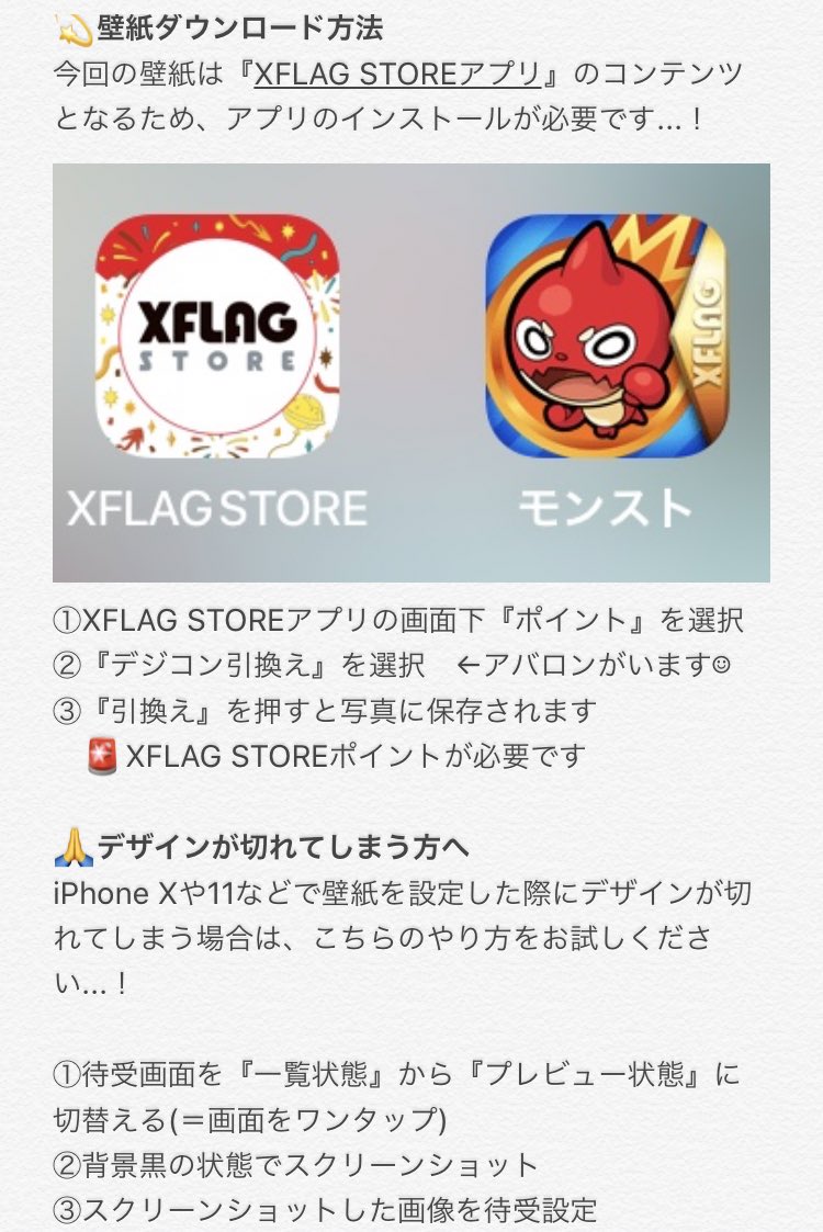 Xflag Store 公式 Xflag Storeアプリの仕様上 壁紙は1サイズとなります モンフリ待受画面のデザインが切れてしまう方は スクリーンショットした画面 を壁紙設定してみてください また壁紙ダウンロード方法について質問いただき