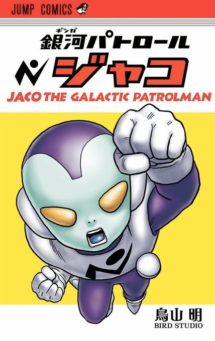 銀河パトロールジャコのtwitterイラスト検索結果 古い順