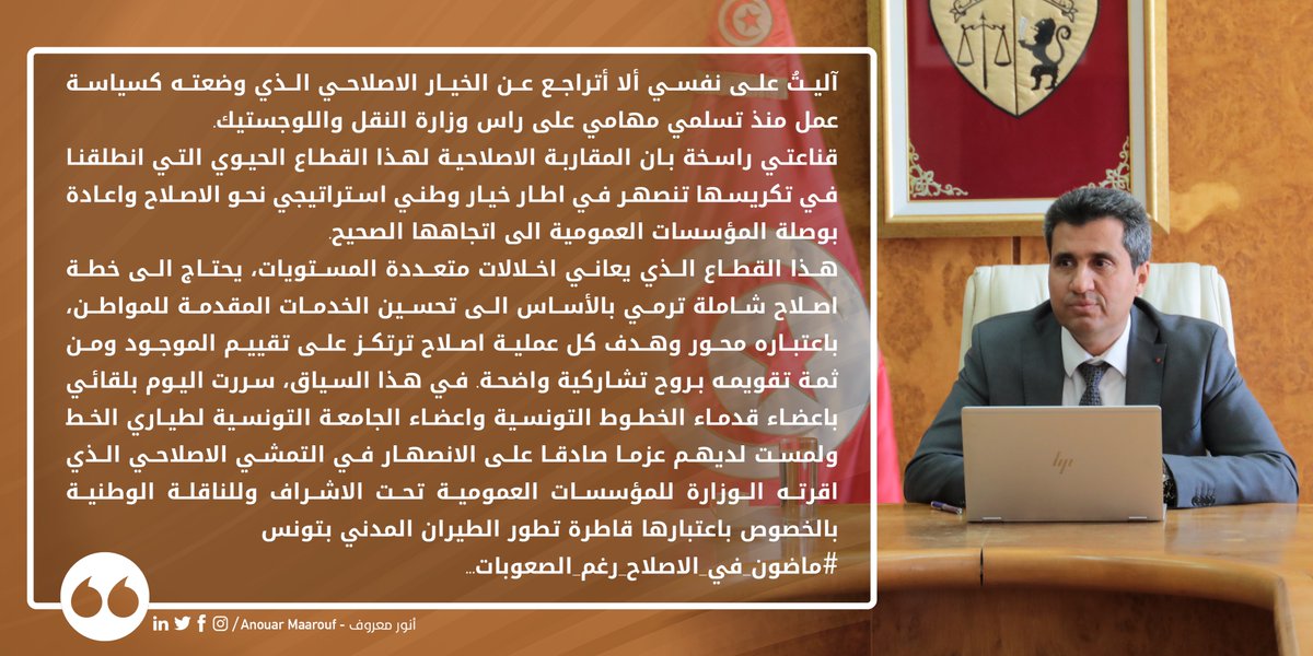 آليتُ على نفسي ألا أتراجع عن الخيار الاصلاحي الذي وضعته كسياسة عمل منذ تسلمي مهامي على راس وزارة النقل واللوجستيك.
#ماضون_في_الاصلاح_رغم_الصعوبات