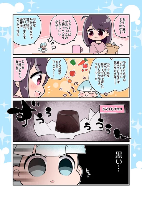 かみちゃんとチョコレート? #オリジナル  #トイレのかみちゃん 