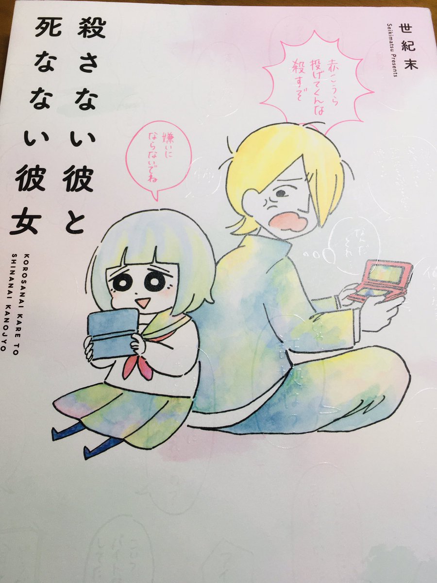 『殺さない彼と死なない彼女』を読んだ。メチャクチャ良かった。作品全体に漂う空気というか温度が絶妙で、大仰な演出にならないところがこの作品に超マッチしている。きゃぴ子と地味子、君が代ちゃんと八千代くん、彼と彼女、それぞれの関係性が本当に尊かったです。