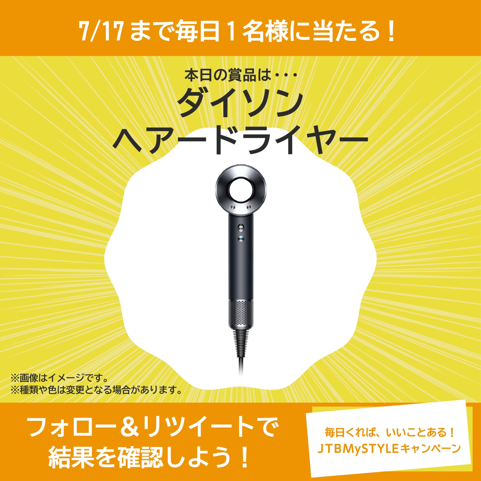 Jtb キャンペーン 公式 毎日くれば いいことある Jtbmystyleキャンペーン実施中 本日の賞品は ダイソン ヘアードライヤー ぜひ参加してみてくださいね 応募方法 Jtb Jp Campaign をフォロー 7 9 23 59迄にrt リプライで