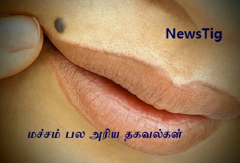 மச்சம் பற்றிய மருத்துவ தகவல்கள்:உடலில் மச்சம் இருந்தால் அதிர்ஷ்டம் என்பார்கள். 'அவனுக்கு உடம்பெல்லாம் மச்சம்டா' என்று வெற்றி பெறும் நண்பனைப் பார்த்து சொல்கிறோம் தானே..மச்சம் என்பது, நமது தோலில் உள்ள மெலனோசையிட்ஸ் என்ற நிற அணுக்கள் அதிகமாக சேர்ந்தால் வரும் புள்ளிகள் ஆகும்.