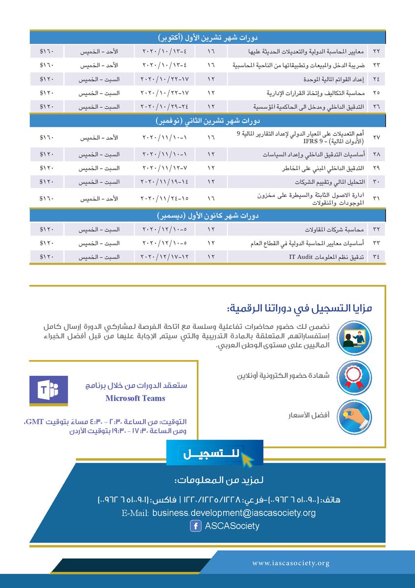المجمع الدولي العربي للمحاسبين القانونين يعلن عن خطته التدريبية الرقمية مع توفر عرض (مشـارك عليك والثاني علينا) وخــصم 15% على رسوم الإمتحانات المهنية لمشاركي الدورات التأهيلية

للإطلاع على الدورات والتسجيل:
bit.ly/3fxFzFI

للتواصل:
business.development@iascasociety.org