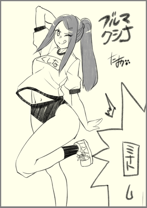 今日のおブルマ
クシナのお色気の術!!! 