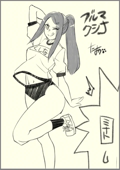 今日のおブルマ
クシナのお色気の術!!! 
