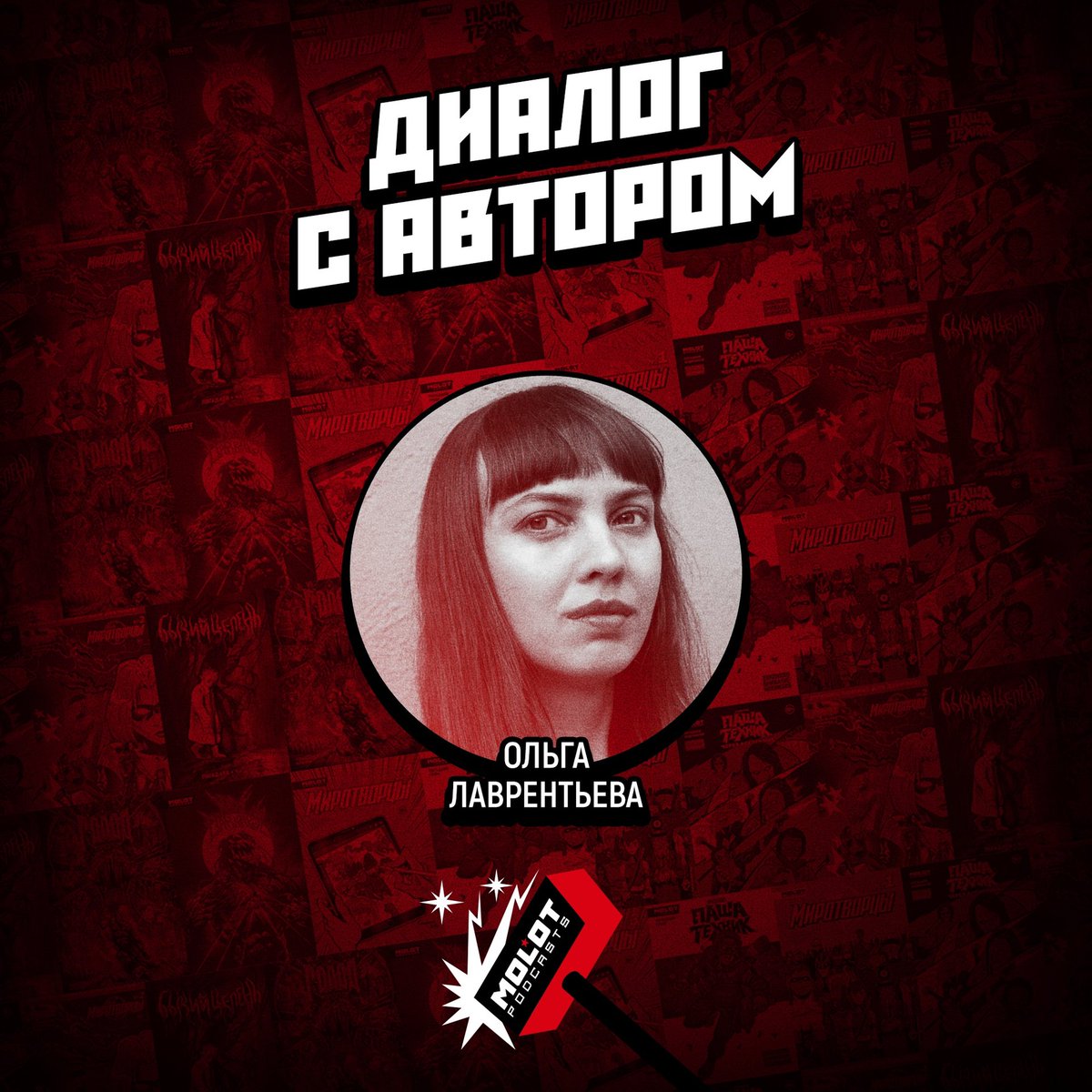 MOLOT Podcast с Ольгой Лаврентьевой

ВК - vk.com/molothardcorp?…
Яндекс Музыка - music.yandex.ru/album/9969890
Apple Podcasts - podcasts.apple.com/us/podcast/mol…

Ольга - автор комиксов "Сурвило", "ШУВ", "Непризнанные государства. Одиннадцать историй о сепаратизме"… t2p.pw/J9aJyMZ7gp