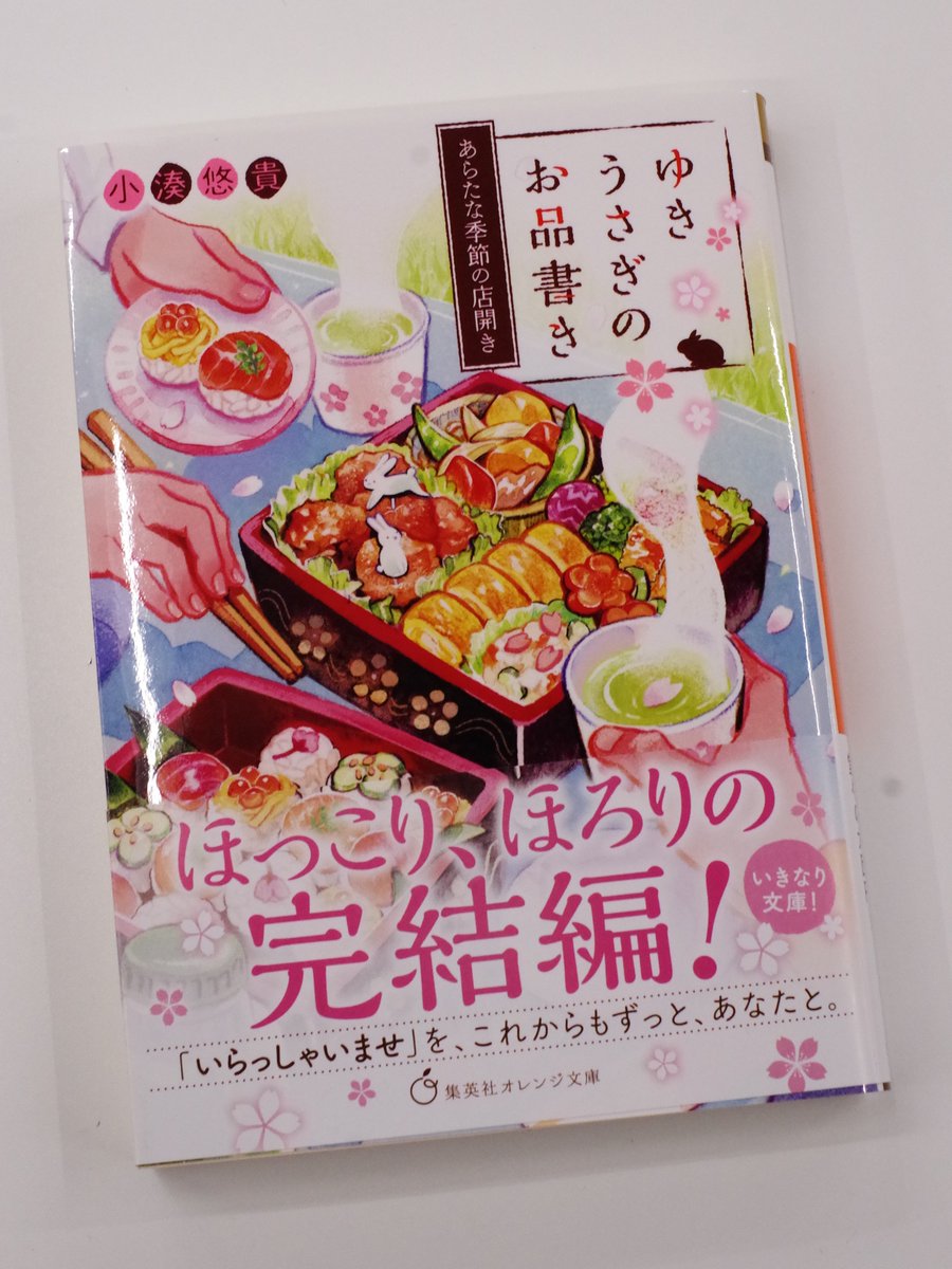 オレンジ文庫 集英社 在 Twitter 上 集英社オレンジ文庫6月刊 小湊悠貴 ゆきうさぎのお品書き あらたな季節の店開き 装画 イシヤマアズサ 店頭ではこちらのミニポスターやpopで 堂々完結をご紹介しております イシヤマアズサが描くおなじみの料理 イラスト