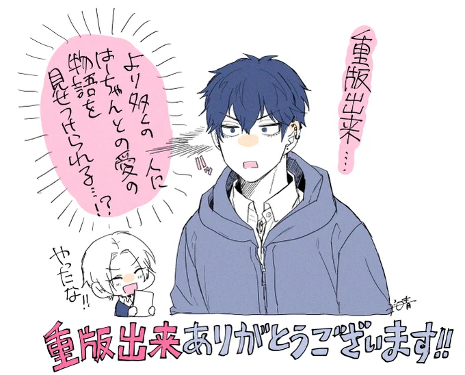 「指の先までぼくのもの」おかげさまで重版です!週間ランキングもランクイン出来ました。読んでくださった皆様ありがとうございます🎉大感謝です…!

はーちゃん以外結構どうでもいいので重版についてスルーするかと思いきやマウント野郎なので反応しだすみのりの図です。 