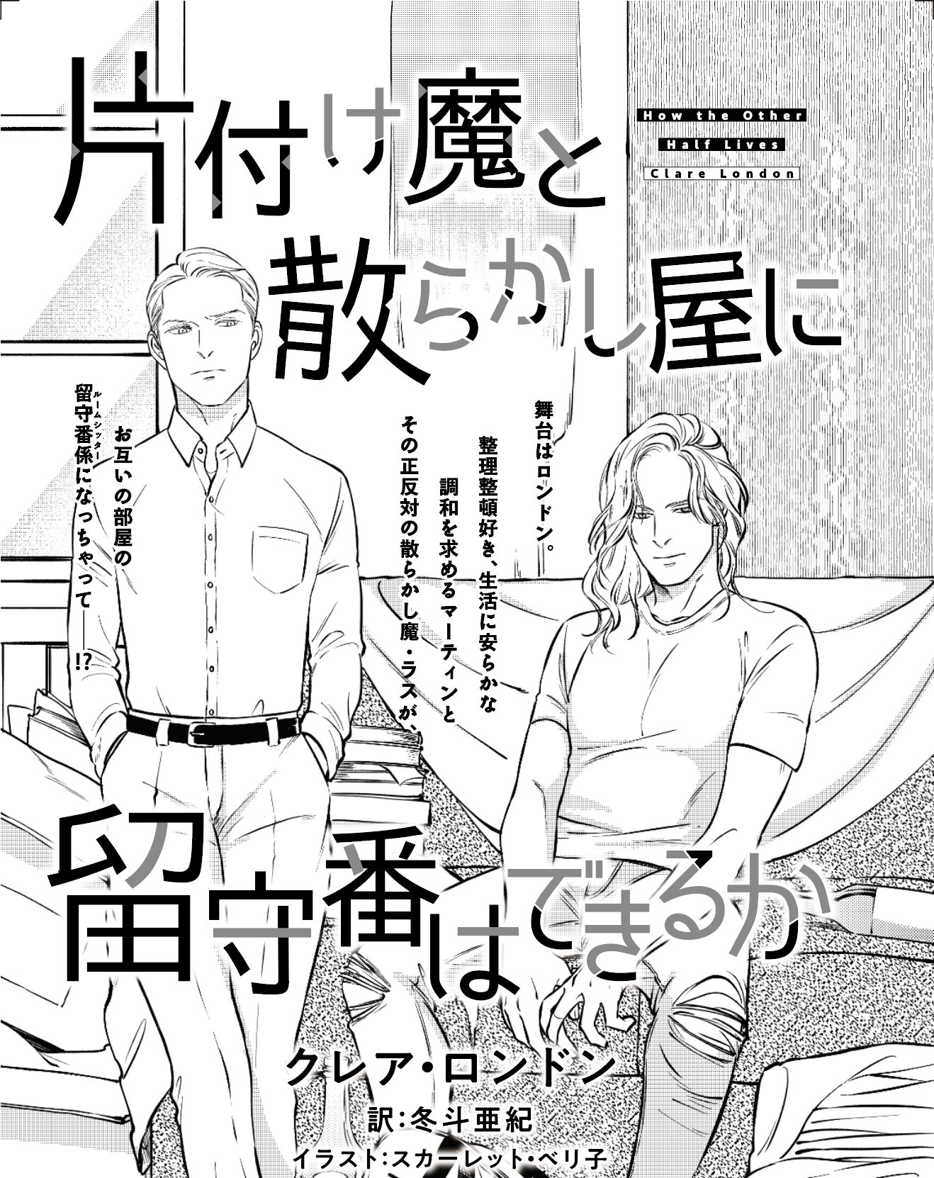 モノクローム ロマンス文庫編集部 明日19日発売の小説dear ナツ号 クレア ロンドン作 片付け魔と散らかし屋に留守番はできるか タイトル通り正反対の性格の二人が お互いのルームシッターになって 翻訳は冬斗亜紀さん イラストはスカーレット