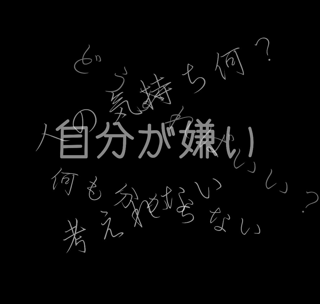 自分が嫌い 自分が嫌い
