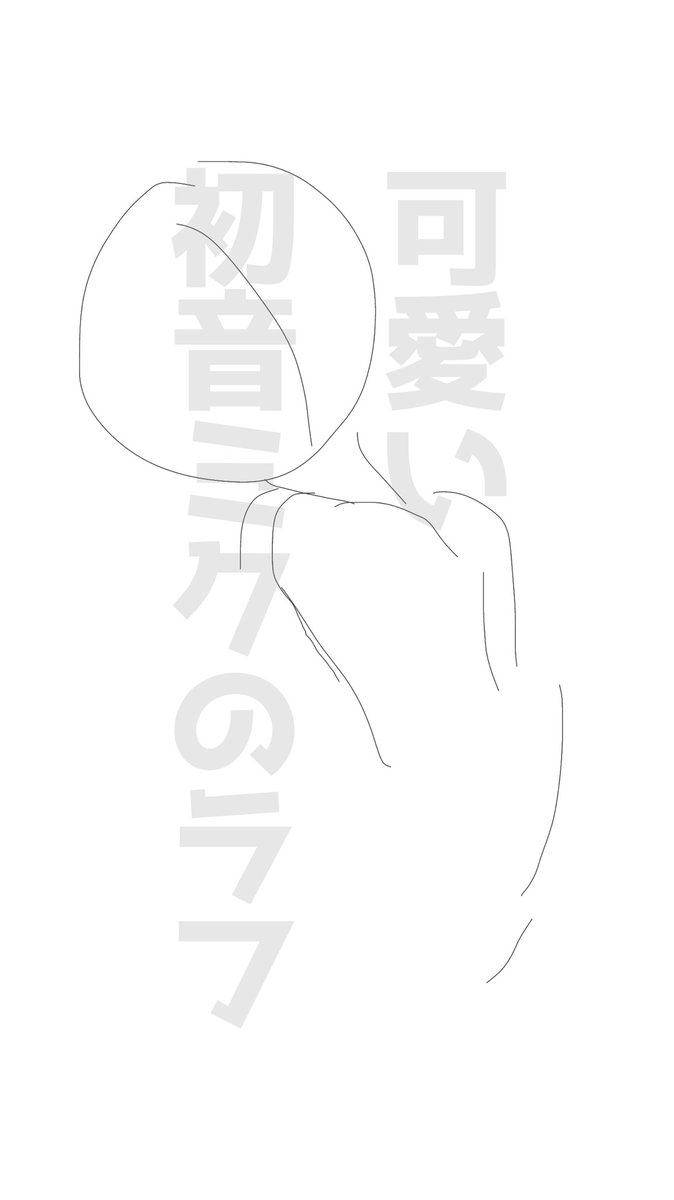 10日後に完成する初音ミク
4日目 