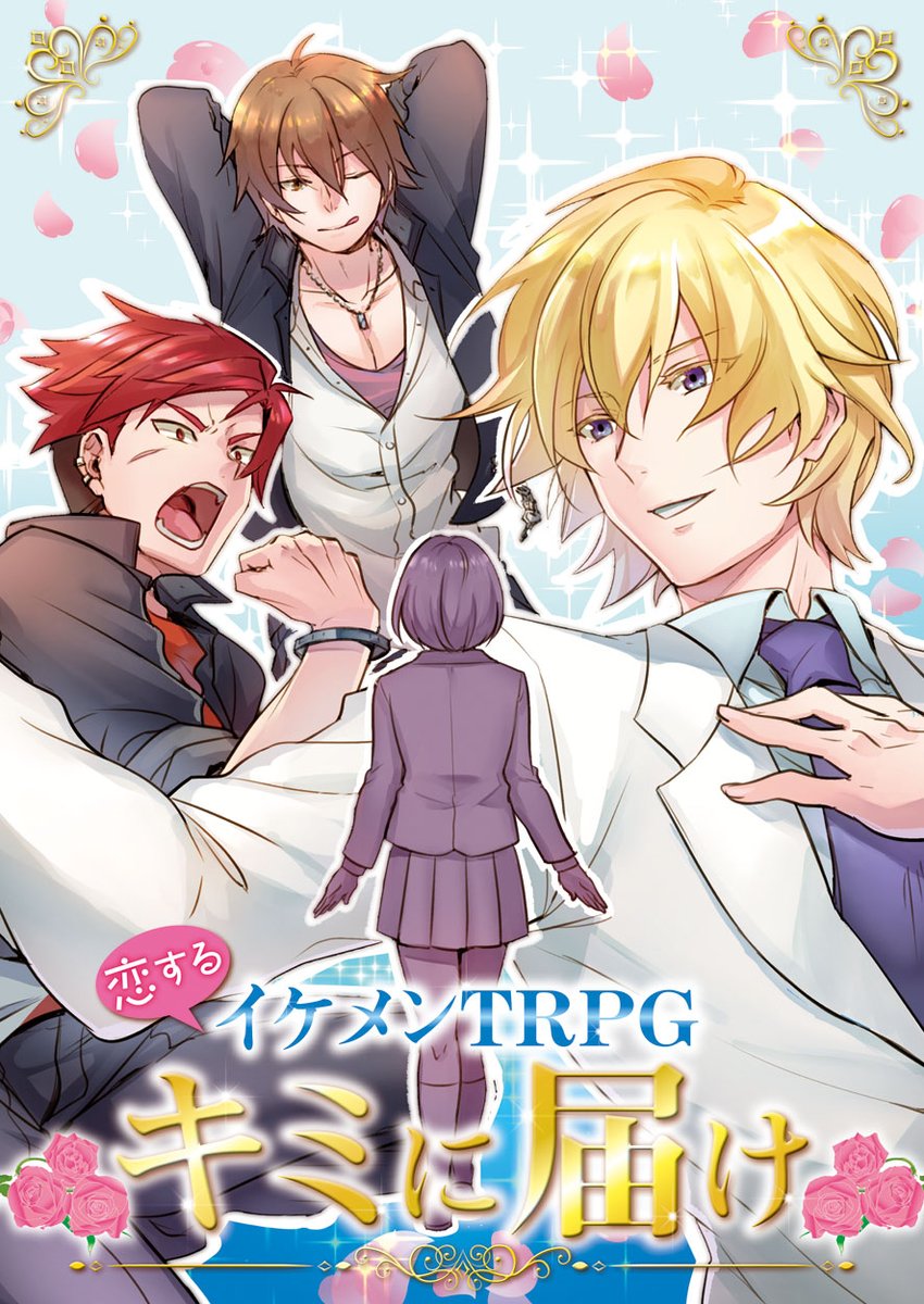 藤之宮 昨日辺りから 恋するイケメンtrpg キミに届け を見てくれる人が結構多いみたいなので宣伝など キミに届け は少女漫画や乙女ゲームに登場するような素敵なイケメンキャラクターとなって ヒロイン npc を振り向かせる対立型の恋愛バトルtrpg 藤之宮 昨日辺りから 恋するイケメンtrpg キミに届け を見てくれる人が結構多いみたいなので宣伝など キミに届け は少女漫画や乙女ゲームに登場するような素敵なイケメンキャラクターとなって ヒロイン npc を振り向かせる対立型の恋愛バトルtrpg