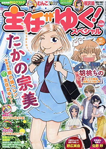 『主任がゆく!スペシャル』(vol148)発売されました。『マチ姉さんのポンコツおとぎ話アワー』連載中です。今月は半年ぶりの恩返しツルさんですよ!読者プレゼントもありますのでどうぞよろしくお願いいたします☺️?? 