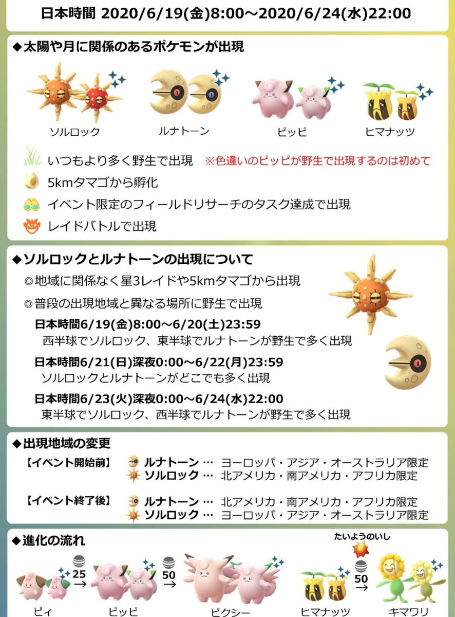 やぶおか 明日からポケモンgoで新イベント 季節イベント がスタートする やはり狙うは 色違いのソルロック 色違いの ルナトーン の2体 ソルロックは地域限定ポケモンやから 何とかgetしたい 日本では 19日 日 ルナトーンが多く出現 21日 22日