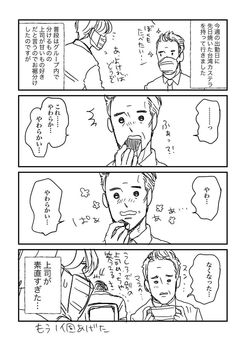 上司に焼いた台湾カステラを上げた結果？カワイイ一面が見れたwww