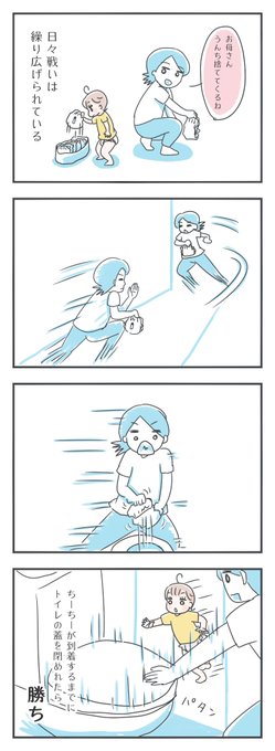 うんちょ捨ての勝ちパターン。トイレまでダッシュして速攻でぽちゃんして蓋を閉める。けっこうギリギリ。
#育児絵日記 #育児漫画 